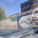 دبستان ابتدایی خلیج فارس/آزادگان