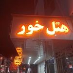 هتل خور