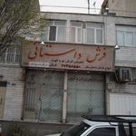 فرش داستانی