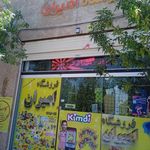 فروشگاه امیران