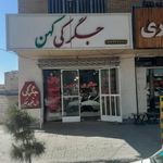 جگرکی کهن