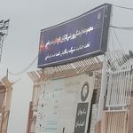 باشگاه فرهنگی ورزشی فدک