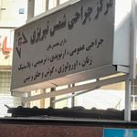 مرکز جراحی شمس تبریزی