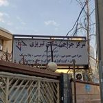مرکز جراحی شمس تبریزی