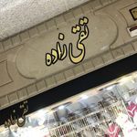 طلافروشی و جواهر تقی زاده