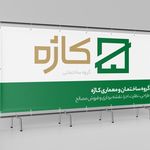 گروه ساختمان و معماری کاژه