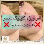 کلینیک پوست مو زیبایی و ليزر سحر