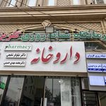 درمانگاه شبانه روزی پارس