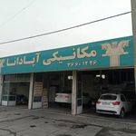 مکانیکی آپادانا