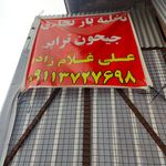 باربری اطمینان