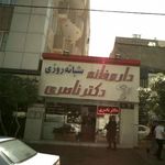 داروخانه شبانه روزی دکتر ناصری
