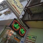 دکتر دریس مطب