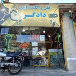 دنیای کلید دادگر
