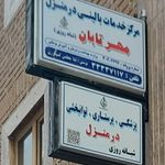فیزیوتراپی روئین تن (تهران)
