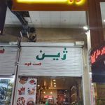 فست فود ژین