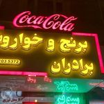 سوپر برادران