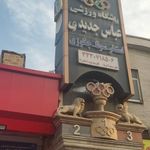 مجموعه فرهنگی ورزشی عباس جدیدی