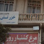 سوپرمارکت سعید