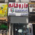 داروخانه شفا