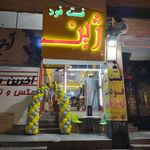 فست فود ژین