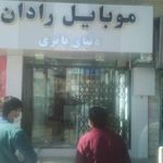 موبایل رادان