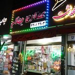 عطاری سبلان