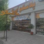 ابزار آلات مصدقی