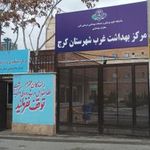 مرکز بهداشت شماره ۱ شهرستان کرج