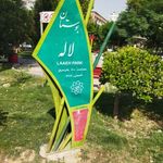 بوستان کوی لاله