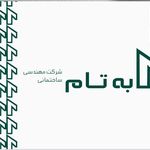 مشاور املاک و شرکت مهندسی بِه تام