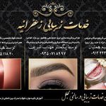 خدمات زیبایی زعفرانیه