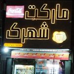 سوپر شهرک