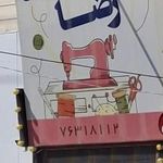 خیاطی رضا