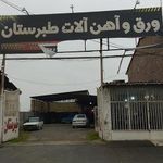 ورق و آهن آلات طبرستان