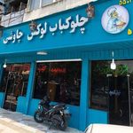 رستوران لوکس چاوشی