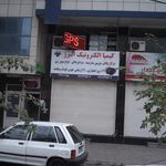 کیمیا الکترونیک البرز