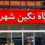 سوپرمارکت بهار