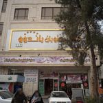 مرکز خرید همواره تخفیف ایرانیان
