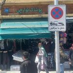فروشگاه نوارچی