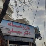 داروخانه دکتر سهیلی
