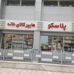 هایپر پلاسکو تهران