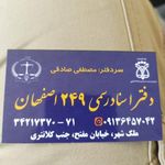 دفتر اسناد رسمی 249 اصفهان