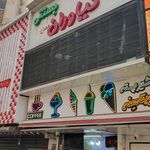 ابمیوه بستنی فردین