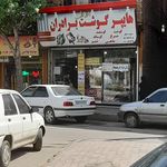 گوشت کریم خان