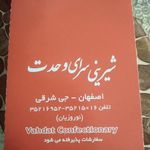 شیرینی سرای وحدت