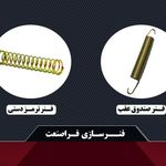 فنرسازی فراصنعت