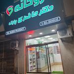 داروخانه