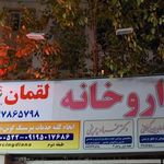 داروخانه لقمان