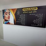 مطب دکتر فریبا راستگو
