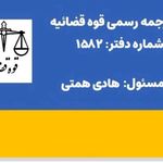 دفتر ترجمه رسمی عتیق شماره ۱۵۸۲